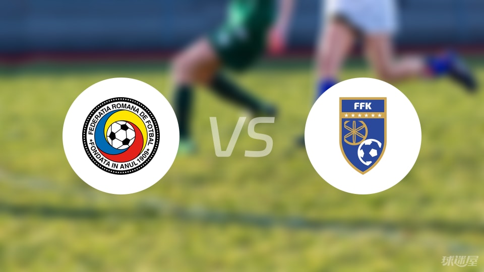 【欧青U21外】罗马尼亚U21vs科索沃U21比赛结果:罗马尼亚U21(0-0)科索沃U21比分战报(2025年09月05日)